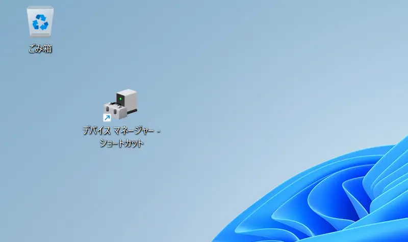 デスクトップに作成されたデバイスマネージャーのショートカットアイコン