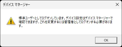 標準ユーザーとしてデバイスマネージャーを起動時に表示されるウィンドウ