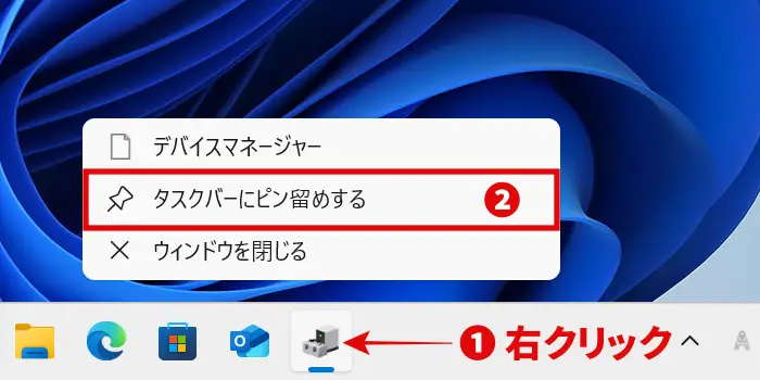 デバイスマネージャーアイコンのコンテキストメニューで「タスクバーにピン留めする」を選択する