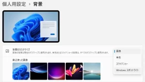 デスクトップの背景(壁紙)を変更する方法【Windows11】