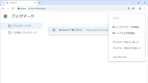 Chromeのブックマークをエクスポート・インポートする方法