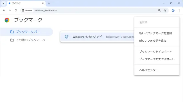 Chromeのブックマークをエクスポート・インポートする方法