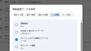 Chromeでキャッシュクリアする方法【Windows11初心者向け】