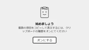クリップボードを開くためのショートカットキーと履歴の活用法