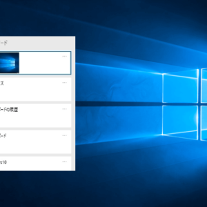 Windows10「クリップボードの履歴」の使い方