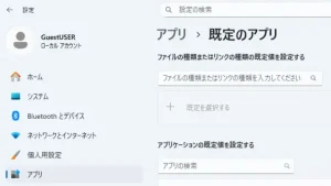 既定のアプリを設定する方法【Windows11初心者向け】
