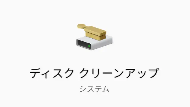 ディスククリーンアップのやり方【Windows11初心者向け】