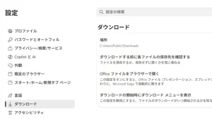 Edgeでダウンロードしたファイルの保存先を毎回指定する方法