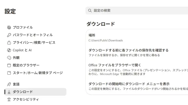 Edgeでダウンロードしたファイルの保存先を毎回指定する方法