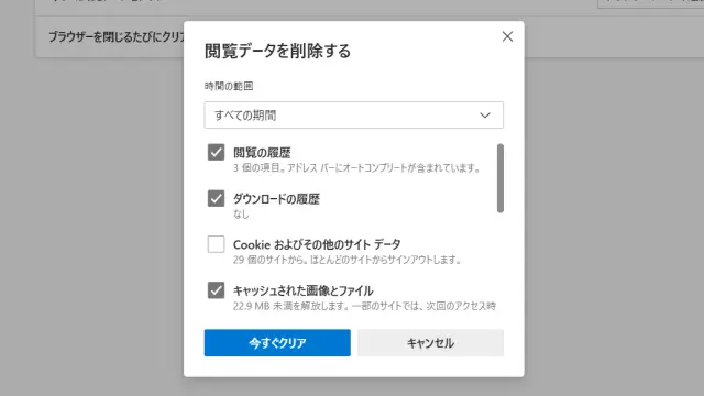 Edgeの「閲覧データを削除する」ダイアログ