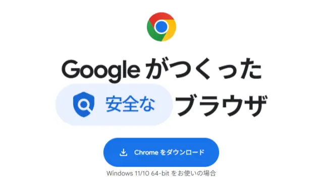 Google Chromeのダウンロード・インストール方法【Windows11】