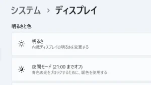 パソコン画面の明るさを調節する方法【Windows11】