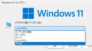 パソコンを再起動する方法｜ショートカットキーの使い方【Windows11】