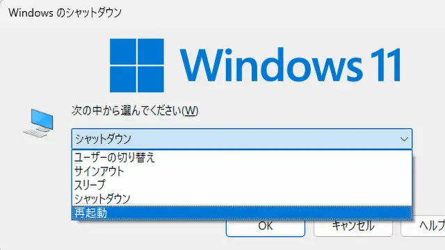 パソコンを再起動する方法｜ショートカットキーの使い方【Windows11】