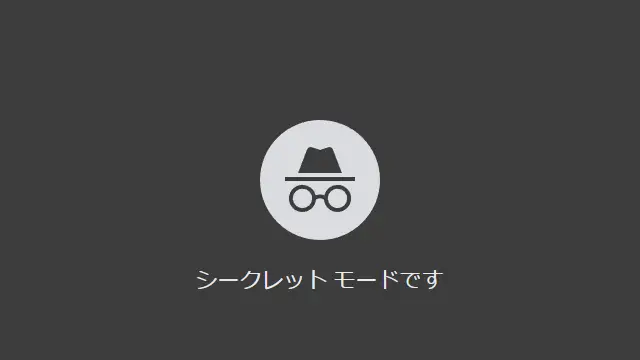 シークレットモードのやり方と解除方法【Chrome・Edge】