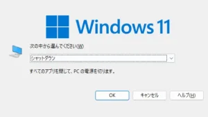 シャットダウンのショートカット｜Windows11の電源を素早く切る簡単な方法