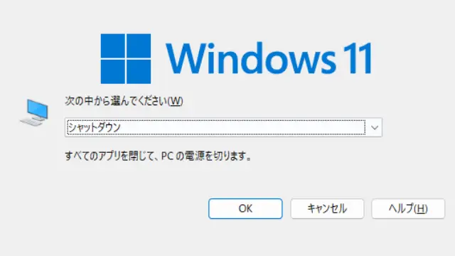 シャットダウンのショートカット｜Windows11の電源を素早く切る簡単な方法