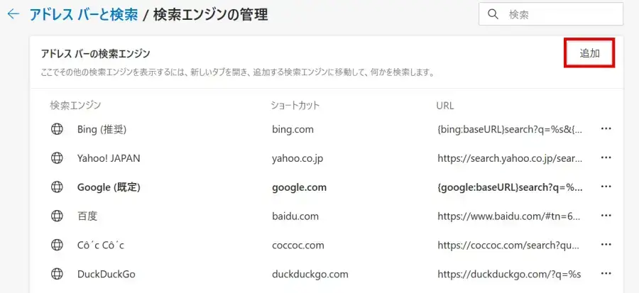 Microsoft Edgeの「検索エンジンの管理」画面で追加ボタンをクリック