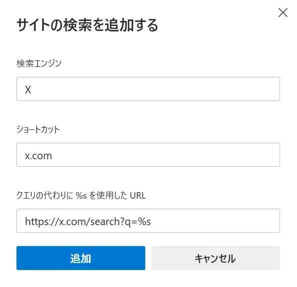 Microsoft Edgeの「検索エンジンの管理」画面でサイトの検索を追加する