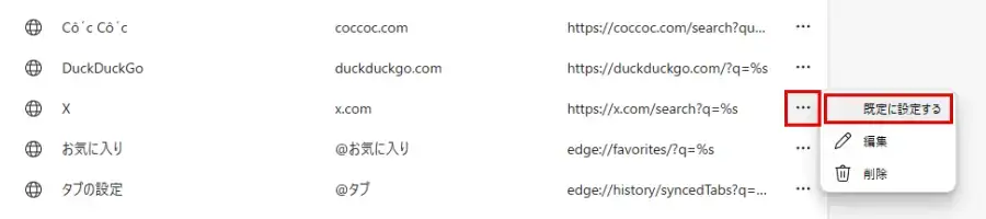 Microsoft Edgeの「検索エンジンの管理」画面で既定の検索エンジンに設定する