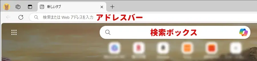 Microsoft Edgeのアドレスバーと検索ボックス