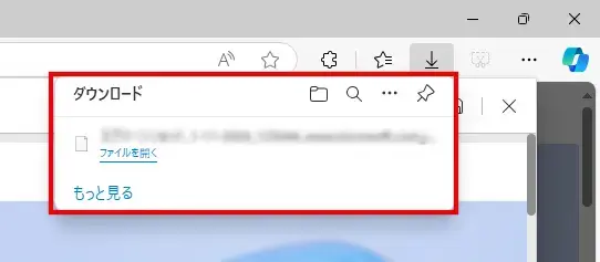 Edgeでダウンロードファイルが自動保存されたときの表示