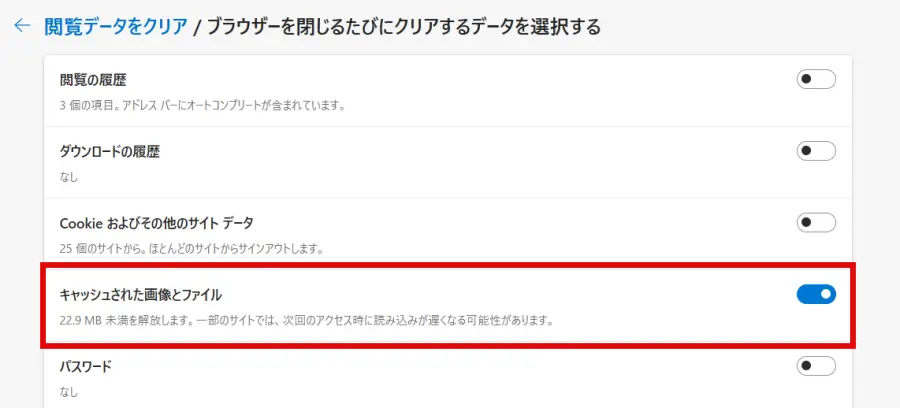Edge「ブラウザーを閉じるたびにクリアするデータを選択する」画面で「キャッシュされた画像とファイル」をオンにする