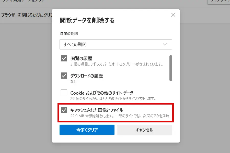 Edge「閲覧データを削除する」ダイアログで「キャッシュされた画像とファイル」を選択する