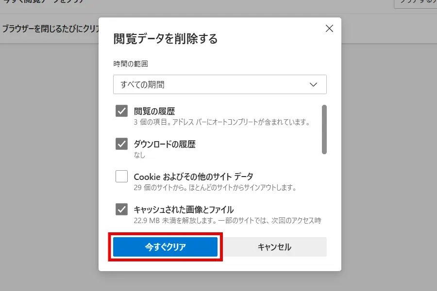 Edge「閲覧データを削除する」ダイアログで「今すぐクリア」ボタンをクリックする