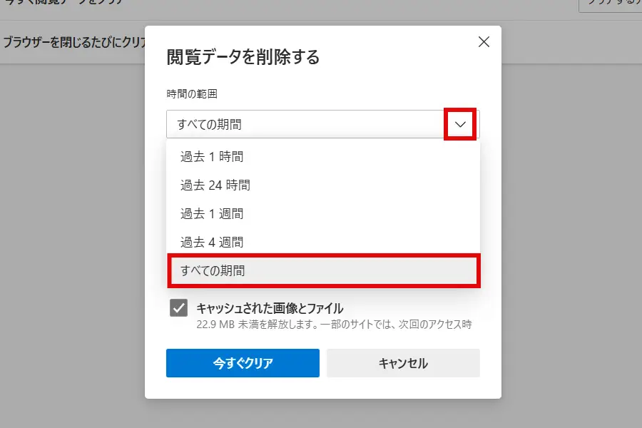 Edge「閲覧データを削除する」ダイアログで期間を選択する