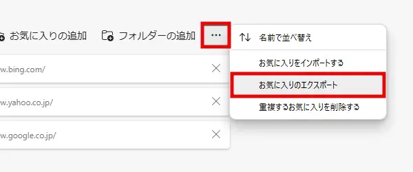 Edgeブラウザ「お気に入りのエクスポート」をクリック