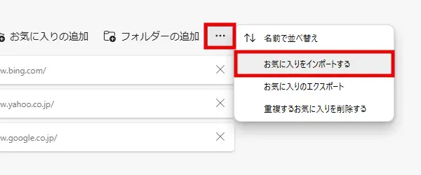 Edgeブラウザ「お気に入りをインポートする」をクリック