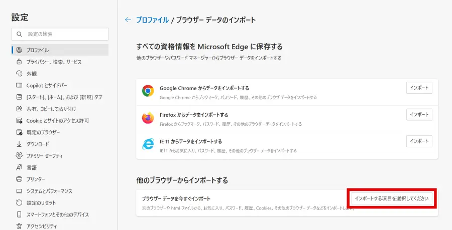 Edgeブラウザ「インポートする項目を選択してください」ボタンをクリック