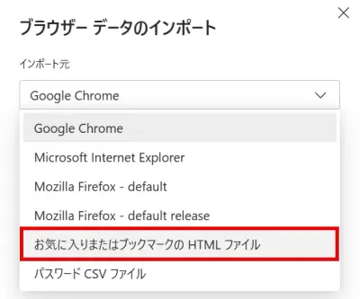 Edgeブラウザでインポート元を「お気に入りまたはブックマークの HTML ファイル」に変更