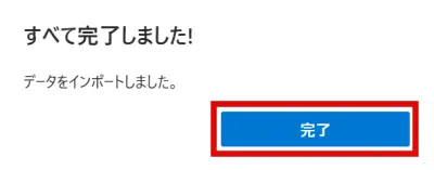 Edgeブラウザでインポートの完了ボタンをクリック