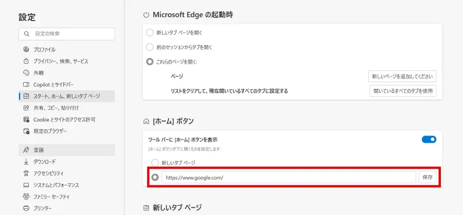 Microsoft Edge のホームページに任意のページを設定する方法