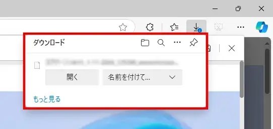 Edgeで、ファイルを保存するか、保存せずに開くかを常に尋ねられる