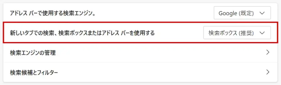 Microsoft Edgeの「アドレス バーと検索」画面に表示された「新しいタブでの検索、検索ボックスまたはアドレス バーを使用する」