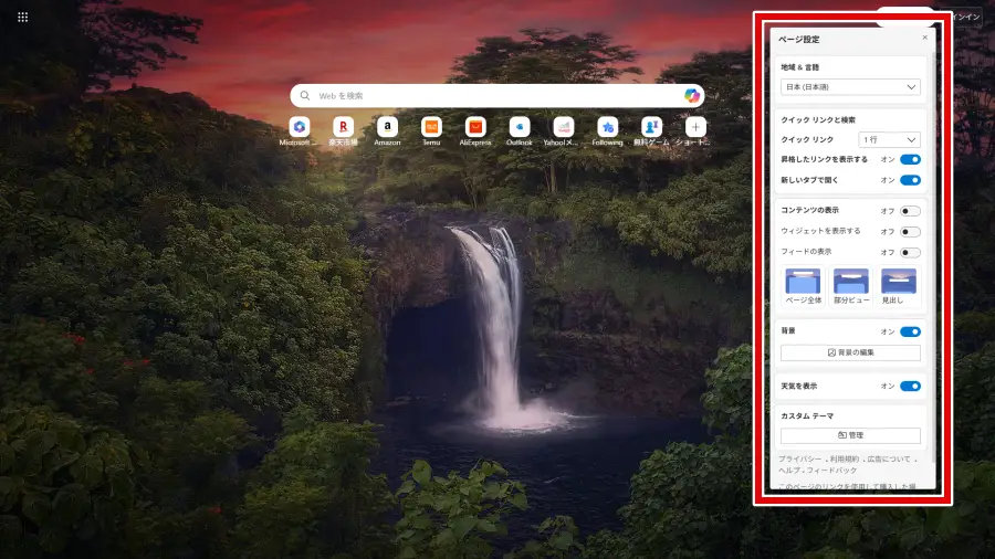 Microsoft Edge 新しいタブページ設定画面表示例