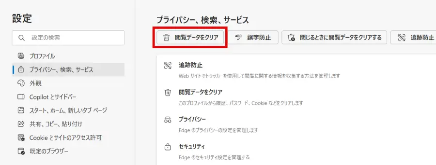 Edge「プライバシー、検索、サービス」画面で「閲覧データをクリア」ボタンをクリックする