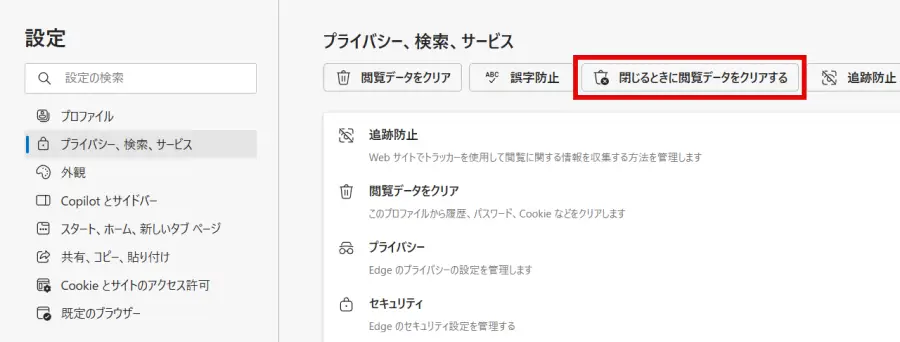 Edge「プライバシー、検索、サービス」画面で「閉じるときに閲覧データをクリアする」ボタンをクリックする