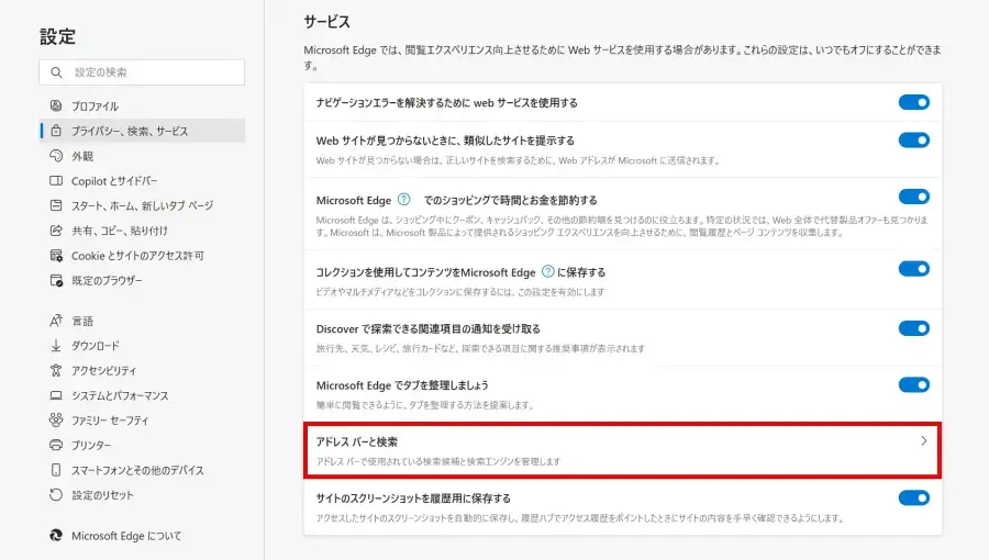 Microsoft Edgeの「アドレスバーと検索」をクリックする