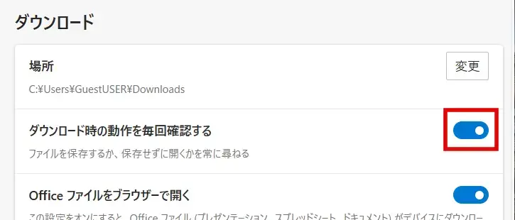 Edgeで「ダウンロード時の動作を毎回確認する」を有効にする