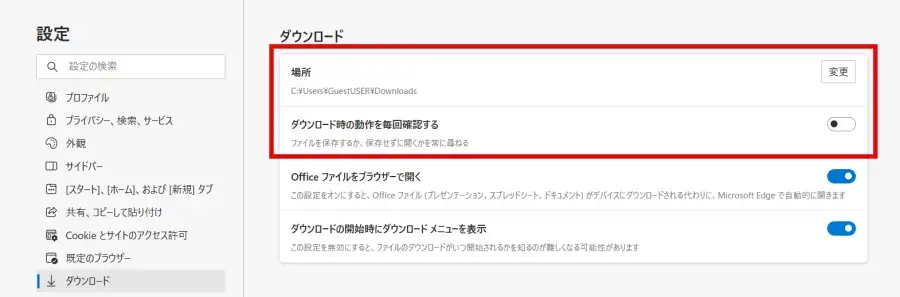 Edgeでダウンロード設定内容を確認する