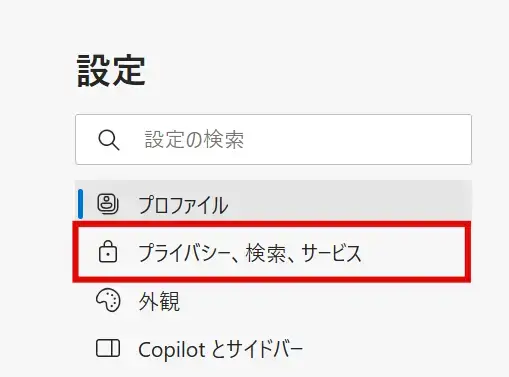 Microsoft Edgeの「プライバシー、検索、サービス」をクリックする