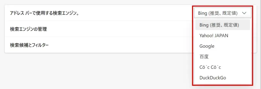 Microsoft Edgeの「アドレス バーで使用する検索エンジン。」を変更する