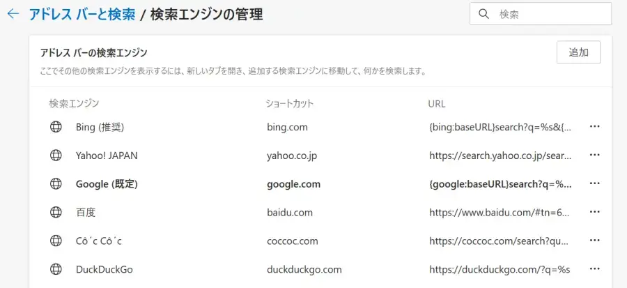 Microsoft Edgeの「検索エンジンの管理」画面で、登録されている検索エンジンを確認できる