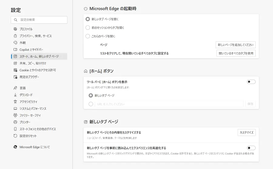 Microsoft Edge の「スタート、ホーム、新しいタブ ページ」設定画面