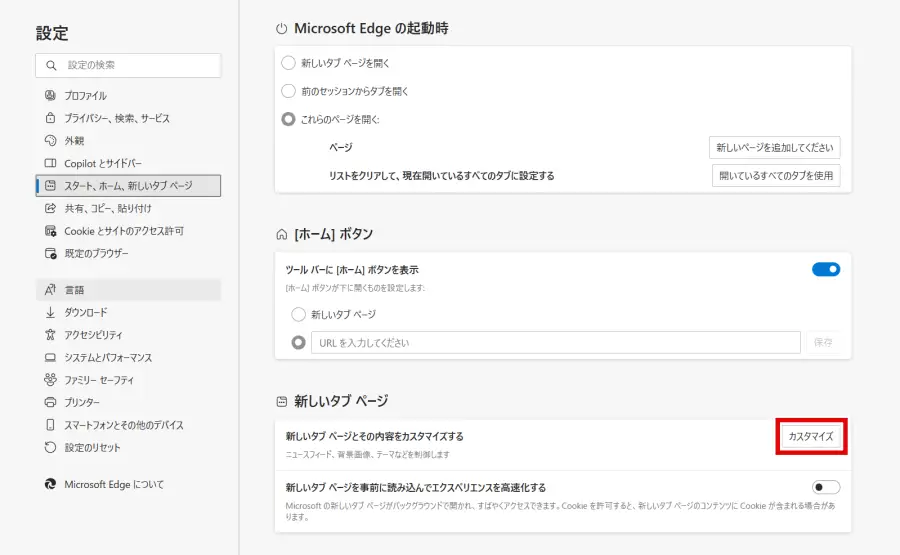 Microsoft Edge 新しいタブページのカスタマイズボタン