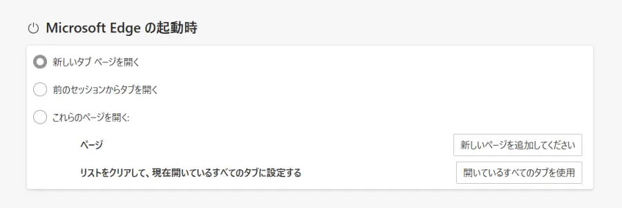 Microsoft Edge の起動時設定画面